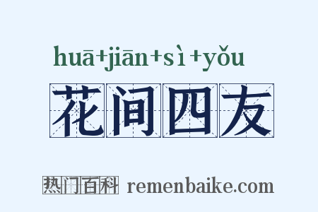 花间四友是什么意思的图片